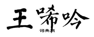 翁闓運王唏吟楷書個性簽名怎么寫