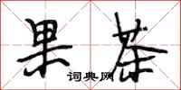 段相林果茶行書怎么寫