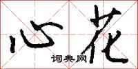 錢沛雲心花行書怎么寫