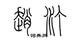 陳墨趙汀篆書個性簽名怎么寫