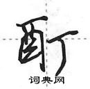 田英章寫的硬筆行書酊