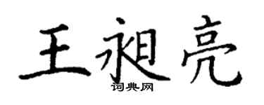 丁謙王昶亮楷書個性簽名怎么寫