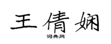 袁強王倩嫻楷書個性簽名怎么寫