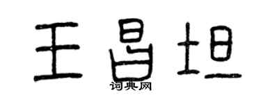 曾慶福王昌坦篆書個性簽名怎么寫