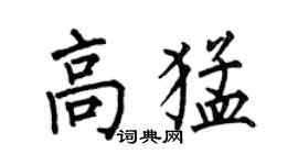 何伯昌高猛楷書個性簽名怎么寫