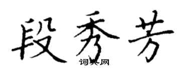 丁謙段秀芳楷書個性簽名怎么寫