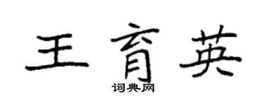 袁強王育英楷書個性簽名怎么寫