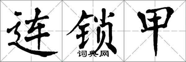 翁闓運連鎖甲楷書怎么寫