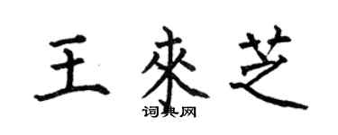 何伯昌王來芝楷書個性簽名怎么寫