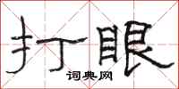 駱恆光打眼隸書怎么寫