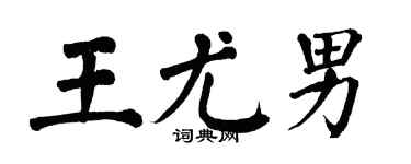 翁闓運王尤男楷書個性簽名怎么寫