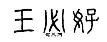 曾慶福王必好篆書個性簽名怎么寫