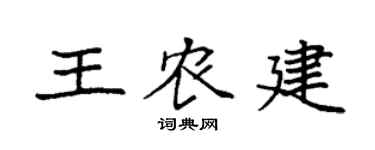 袁強王農建楷書個性簽名怎么寫