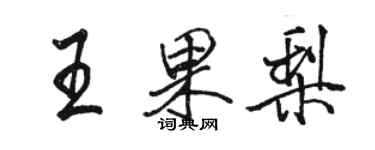 駱恆光王果梨行書個性簽名怎么寫