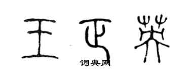 陳聲遠王正英篆書個性簽名怎么寫