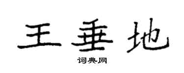 袁強王垂地楷書個性簽名怎么寫