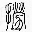 余巨力寫的硬筆篆書撈