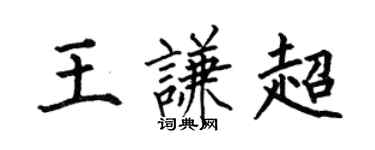 何伯昌王謙超楷書個性簽名怎么寫