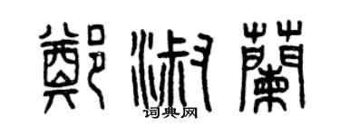 曾慶福鄭淑蘭篆書個性簽名怎么寫
