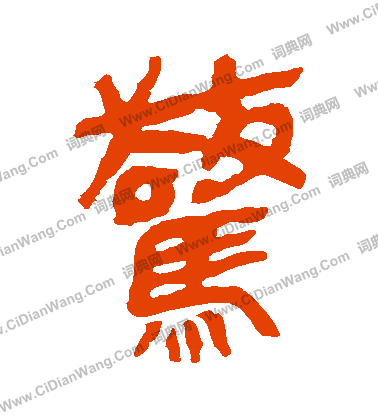 馬王堆帛書寫的驚