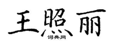 丁謙王照麗楷書個性簽名怎么寫
