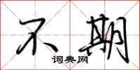 荊霄鵬不期行書怎么寫