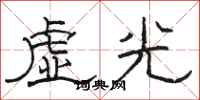 駱恆光虛光隸書怎么寫
