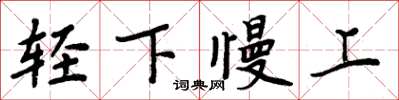 周炳元輕下慢上楷書怎么寫