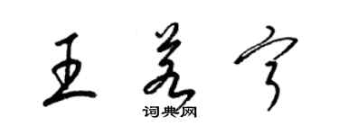 梁錦英王若寧草書個性簽名怎么寫