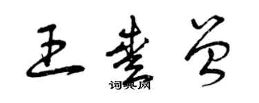 曾慶福王愛曾草書個性簽名怎么寫