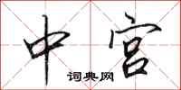 田英章中宮行書怎么寫