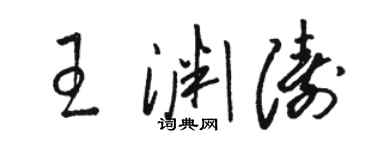 駱恆光王淵濤草書個性簽名怎么寫