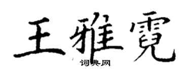 丁謙王雅霓楷書個性簽名怎么寫