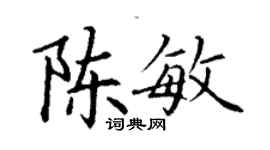 丁謙陳敏楷書個性簽名怎么寫