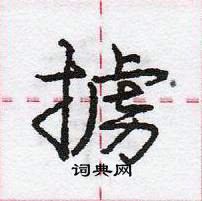 龐中華寫的硬筆行書擄