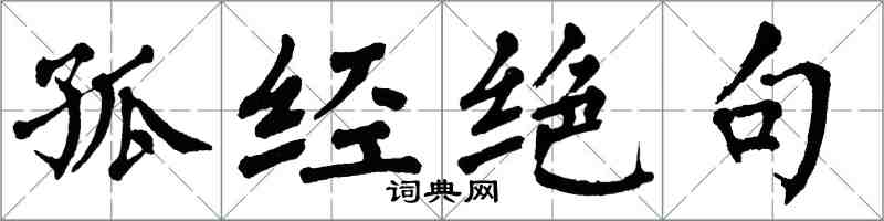 翁闓運孤經絕句楷書怎么寫