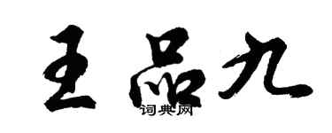 胡問遂王品九行書個性簽名怎么寫