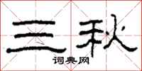 柯春海三秋隸書怎么寫