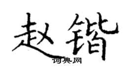 丁謙趙鍇楷書個性簽名怎么寫
