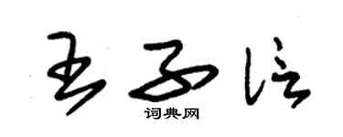 朱錫榮王子信草書個性簽名怎么寫