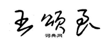 朱錫榮王頌良草書個性簽名怎么寫