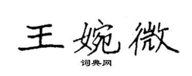 袁強王婉微楷書個性簽名怎么寫