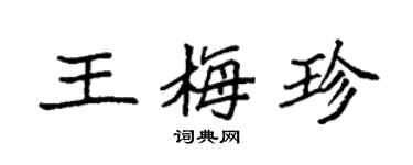 袁強王梅珍楷書個性簽名怎么寫