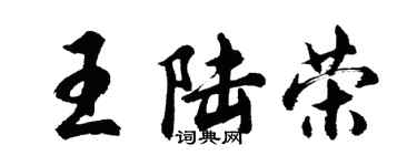 胡問遂王陸榮行書個性簽名怎么寫