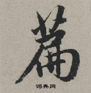 王慈草書書法作品欣賞_王慈草書字帖(第3頁)_書法字典