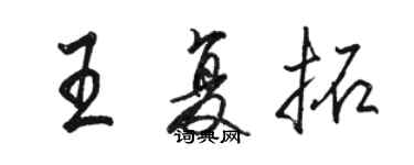 駱恆光王復拓行書個性簽名怎么寫