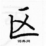 駱恆光寫的硬筆楷書區