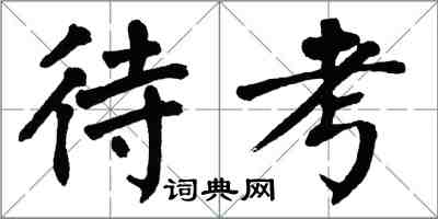 翁闓運待考楷書怎么寫