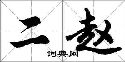 胡問遂二趙行書怎么寫