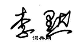 朱錫榮李默草書個性簽名怎么寫